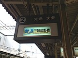 近鉄 河内長野駅