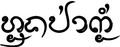 รูปย่อสำหรับรุ่นเมื่อ 03:20, 7 สิงหาคม 2558