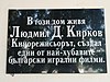 Lyudmil Kirkov memorial plaque - 2 Hemus Str Sofia - 1.jpg