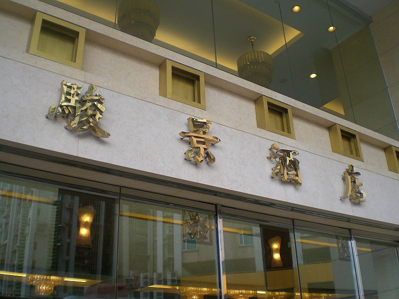 File:Macau Hotel Taipa Square 1.JPG