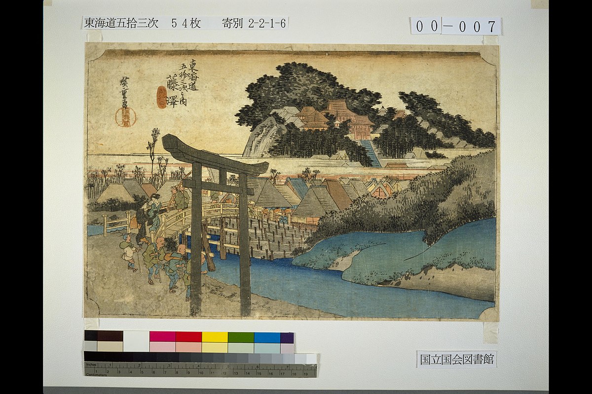 File:NDL-DC 1309892-Utagawa Hiroshige-東海道五拾三次 藤沢・遊行寺