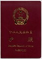 Type "97-2" passport, issued from early 2007 to May 2012
