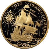 Moneda de oro del Banco de Rusia "Ship" Goto Predestination ", 2010