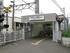 Seibu-railway-ikebukuro-line-Inariyama-koen-station-south-entrance.jpg