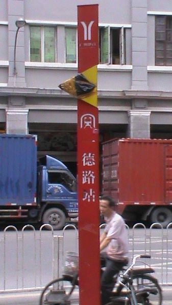 File:Sign of Yide Lu Station,Guangzhou Metro.JPG