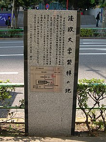 ファイル:Stele_of_Hosei_University_Birthplace_DSCN2771_20111029.JPG