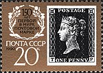 The Soviet Union 1990 CPA 6187 I stamp (anniversary emblem and Penny Black lettered 'T P').jpg