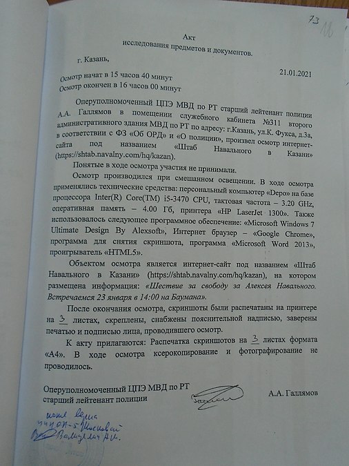 Акт о просмотре сайта казанского штаба Навального