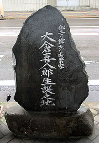 大倉喜八郎 - Wikipedia