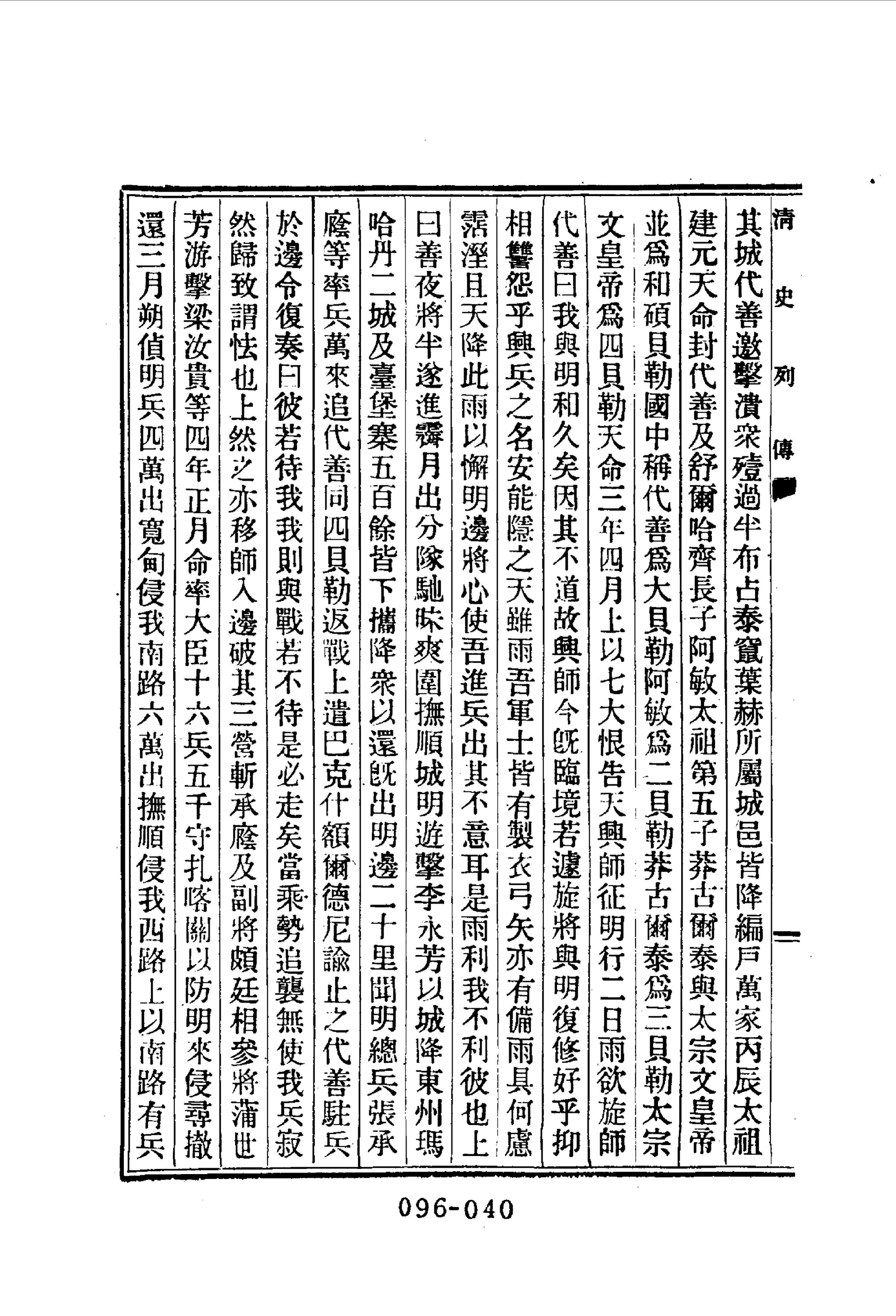 File:清史列傳01 卷一至卷八.pdf - 维基百科，自由的百科全书