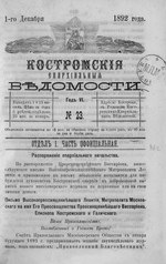 Миниатюра для Файл:Костромские епархиальные ведомости. 1892. №23.pdf
