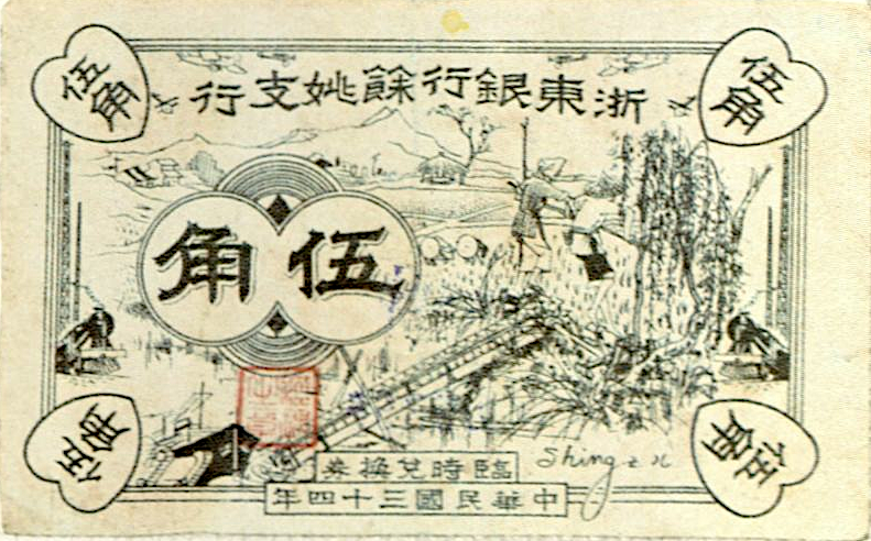 File:五角 5Jiao ZhèdōngBank-Yuyao 浙東銀行 1945 105x65mm.tif