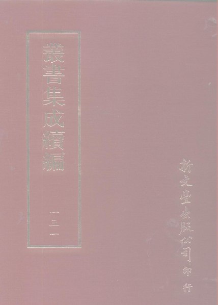 File:叢書集成續編（台）131.pdf