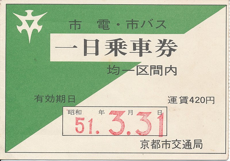 File:1日乗車券-01.jpg
