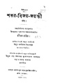 4990010052378 - Shankar-Bijoy-Jyanti Grantha Ed. 1st, Mitra, Kashidas, 272p, Religion, bengali (1871).pdf