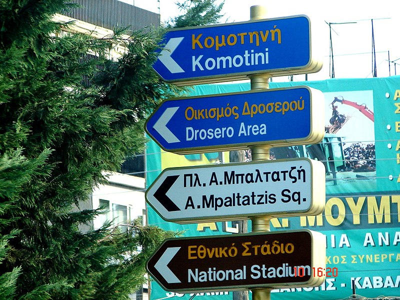 File:A@a main road to komotini greece - panoramio.jpg