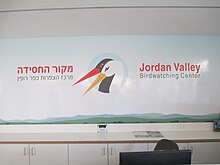 Birdwatching Center (Kfar Ruppin).jpg