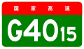 osmwiki:File:China Expwy G4015 sign no name.svg