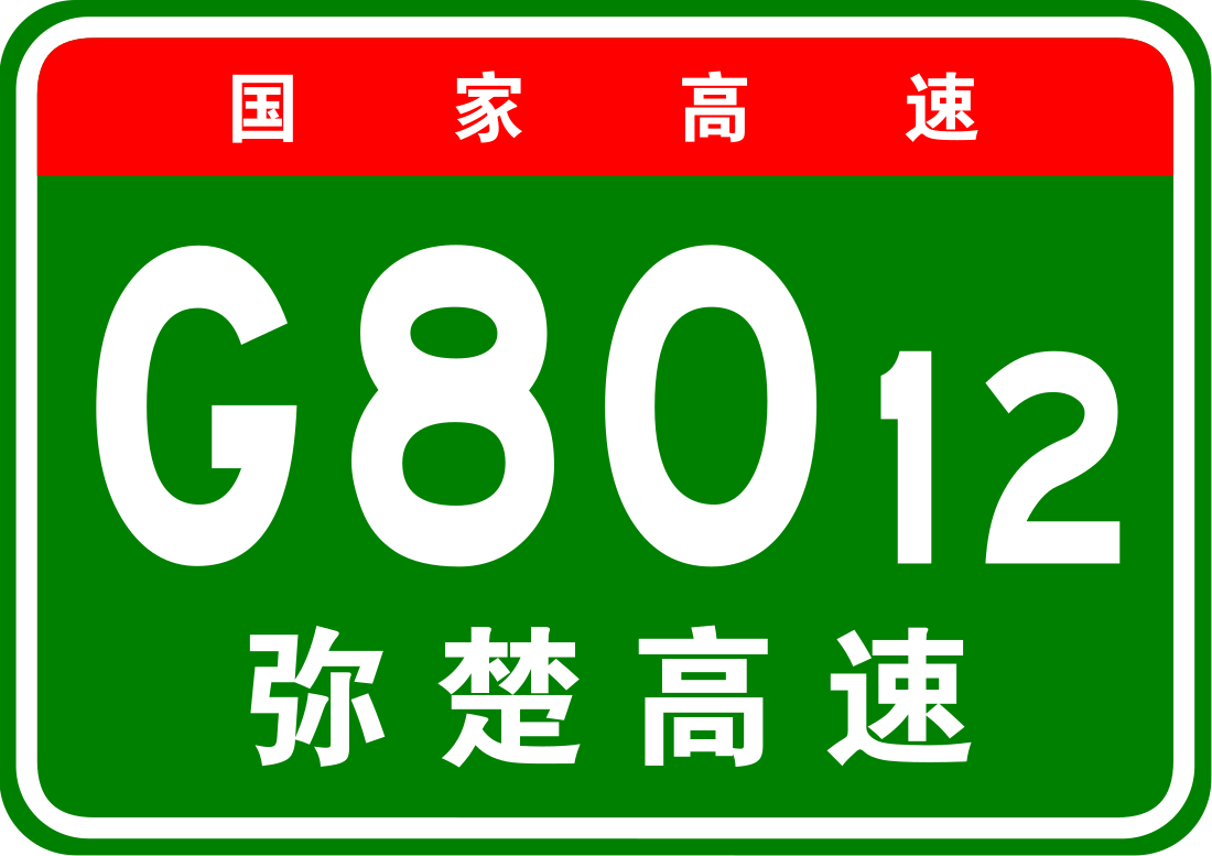 弥楚高速公路