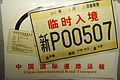 Chinese provisional license and provisional license number of the vehicle IGP4138.jpg
