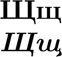 Cyrillic SCH.png