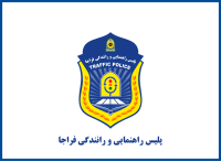Flag of Traffic Police (Rahvar) of Islamic Republic of Iran.svg