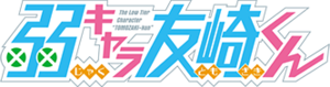 Jaku-Chara Tomozaki-kun Logo.png