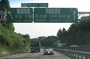 東名阪自動車道 Wikiwand