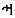 Kharoshthi -bokstaven Li.jpg