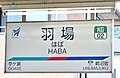 羽場駅駅名標