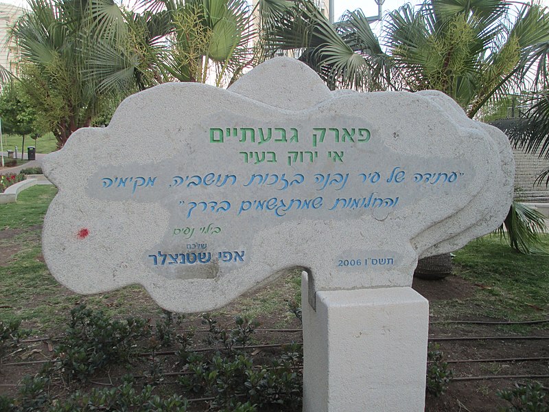 File:PikiWiki Israel 42371 Givatayim Park.JPG