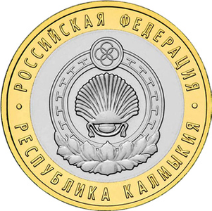 10 латунно-мельхиоровых рублей с гербом Калмыкии