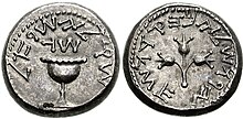 A coin issued by the Jewish rebels in 68-69 CE, note Paleo-Hebrew alphabet. Obverse: "Shekel, Israel. Year 3". Reverse: "Jerusalem the Holy". Shekel from third year of the first Jewish-Roman war.jpg