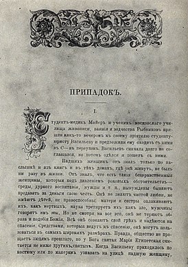 Титульный лист рассказа «Припадок» в сборнике «Памяти В. М. Гаршина» (1889)