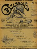 Миниатюра для Файл:Светлячок. 1908. №16.pdf