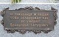 Шыльда пад помнікам, знакаміты зварот-заклік Ф. Багушэвіча да беларусаў