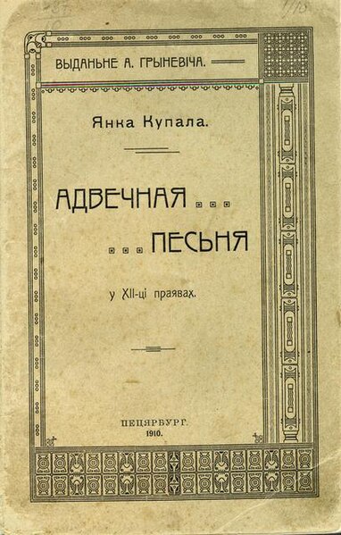 File:Янка Купала. Адвечная песня. 1910.jpg