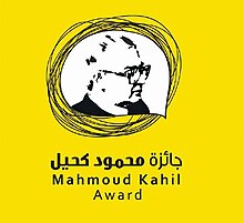 جائزة محمود كحيل Mahmoud Kahil Ödülü logosu