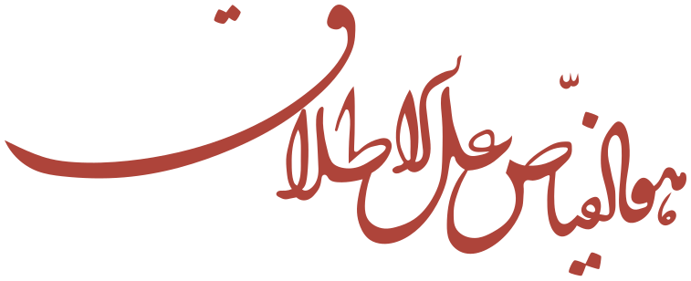 File:هو الفیاض على الاطلاق.svg