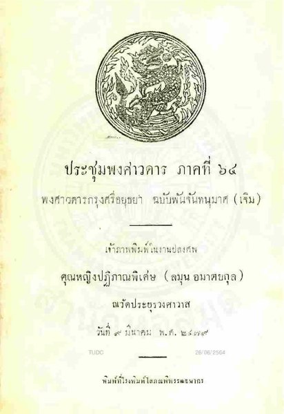 File:ประชุมพงศาวดาร (ภาค ๖๔) - ๒๔๗๙.pdf