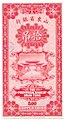 This banknote is of 10 Tiao, prior to discovering this banknote I had the impression that 1 Tiao (吊) equals 1 Chuàn (串) as both terms translate to “1 String (of Cash coins)”, and generally speaking a string of cash coins meant around 1000 (one-thousand) cash coins, so I had assumed prior to discovering this banknotes that banknotes of 1 Diào (吊) and 1 Chuàn (串) both equal 1000 Cash (文), but strangely enough this banknote calculates one Tiao as fifty (50) “Copper coins” (which usually refers to Chinese cash coins in this context). The confusing bit is that many Chinese Republican banknotes tend to use a few dozen different monetary units and rarely note their relationship with each other (unless the more decimal systems are used).