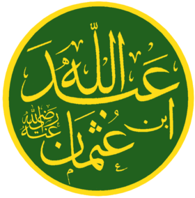 Abd Allah ibn Uthman.png