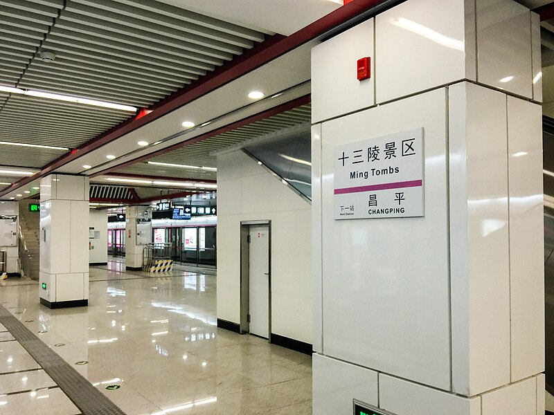 File:Beijing Subway CHANGPING Line Ming Tombs Station 20151226.jpg