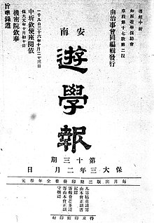 A Bao Dai 3 (1928) issue of the bimonthly Du-hoc-bao (You Xue Bao ) magazine issued by the Societe d'encouragement aux etudes occidentales (Vietnamese: Annam nhu Tay du hoc bao tro hoi; Han-Nom: An Nan Ru Xi You Xue Bao Zhu Hui ), an organisation set up by the Southern Court to bring Annamese students to France to study the latest scientific literature. Du-hoc-bao (You Xue Bao ) - Annam nhu Tay du hoc bao tro hoi (An Nan Ru Xi You Xue Bao Zhu Hui  - Societe d'encouragement aux etudes occidentales) - 1er Pevrier 1928 (Traditional Chinese script).jpg