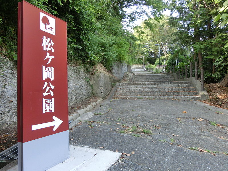 File:East entrance to Matsugaoka park.JPG