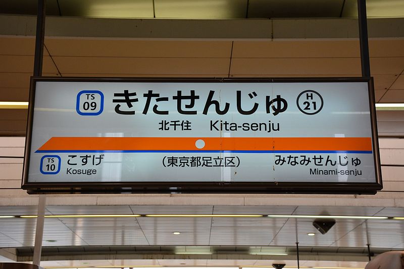 File:Information board at Kita-Senju Station 2016-10-07.jpg