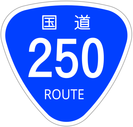 ファイル:Japanese National Route Sign 0250.svg