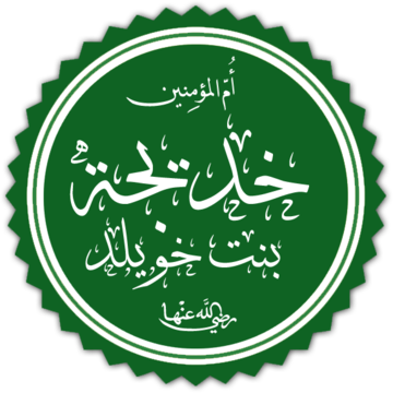 خديجه بنت خويلد