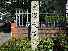 駒澤大学 - Wikipedia