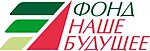 Логотип фонда «Наше будущее»